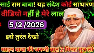 👉5 February 2026🖼️ka Shri Sai Baba Ka Message || Aaj ka Divine 