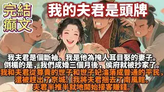 完結癲文：我的夫君是頭牌。我夫君是個斷袖。我是他為掩人耳目娶的妻子。倒楣的是，我們成婚三個月後，侯府就被抄家了。我和夫君從尊貴的世子和世子妃淪落成普通的平民，還被趕出了京城。於是，我將夫君捆去了南風館