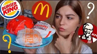 ОБЗОР САМЫХ ДЕШЕВЫХ БУРГЕРОВ - MCDONALDS, KFC, BURGER KING | МУКБАНГО-ОБЗОР | MUKBANG, no ASMR