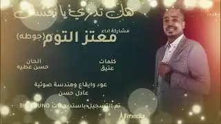 معتز التوم - هل تدري يا نعسان || New 2020 || اغاني سودانية 2020