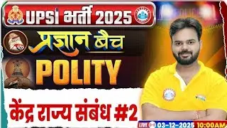 December 3, 2025 | केन्द्र&ndash;राज्य संबंध (Centre&ndash;State Relations) | UPSI Polity Class RWA UPSI Classes