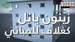 زينون بانل كغلاف للمباني