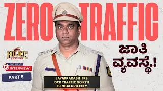 Zero traffic  | ಜಾತಿ ವ್ಯವಸ್ಥೆ.! | JAYAPRAKASH DCP | POLICE TIMES DIGITAL | #ips #police #podcast