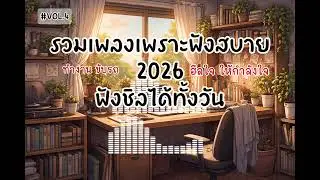 🎧เพลงเพราะฟังสบาย2026ฟังชิลได้ทั้งวัน ฮีลใจ❤️#vol.4