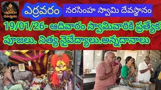 19/01/26 ఎర్రవరం - ఆదివారం స్వామివారికి ప్రత్యేక పూజలు షోడశ ఉపచారాలు అన్నదానాలు #yarravaram #telugu 