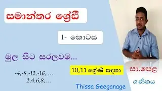 සමාන්තර ශ්‍රේඪි | 1-කොටස | samanthara shreni | grade1O/grade 11 | t.g maths | sri lanka