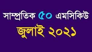 Jamal Hirthe | Professors Current Affairs July 2021 PDF Download | প্রফেসরস কারেন্ট অ্যাফেয়ার্স২০২১