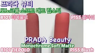 프라다 모노크롬 소프트매트 P155 블러쉬 & B101 티에볼로 | PRADA Monochrome Soft Matte Lipstick P155 Blush & B101 TIEPOLO