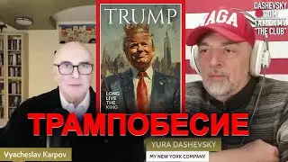 Смотреть! ТРАМПОБЕСИЕ 1,2 / Профессор социологии Слава Карпов у Юры Дашевского @YuraDashevsky