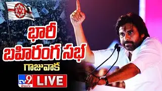 Pawan Kalyan LIVE | JanaSena Public Meeting In Gajuwaka | Varahi Vijaya Yatra - TV9
