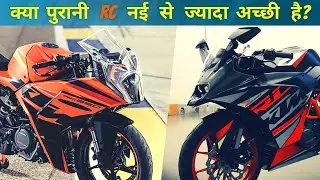 New KTM RC Vs Old RC Bikes | क्‍या पुरानी KTM RC नई से ज्‍यादा अच्‍छी है?