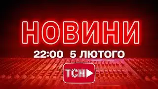 НОВИНИ УКРАЇНИ СЬОГОДНІ 22:00 5 ЛЮТОГО 2026 РОКУ