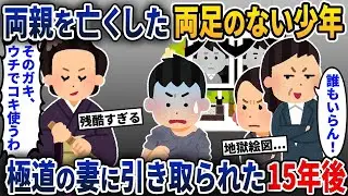 両親を失った足のない少年が、極道の妻に引き取られて15年後の話…【2ch修羅場スレ・ゆっくり解説】【スカッと】