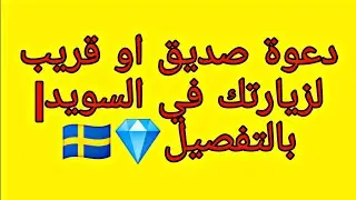 دعوة صديق او قريب لزيارتك في السويد| فيزا سياحية.