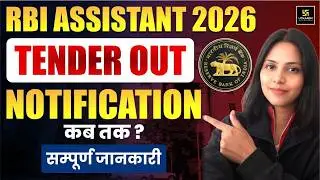 RBI Assistant 2026 Official Notification Update | RBI Assistant 2026 Tender Out!