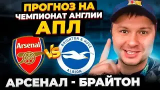 Arsenal vs. Brighton | Premier League Match Preview and Prediction | Game Analysis