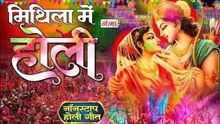 मैथिली पारंपरिक होली गीत - मिथिला में होली - फगुआ के बहार - Mithila Mei Holi - Maithili Holi Songs