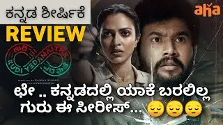Kudi Yedamaithe Review in Kannada | Pawan Kumar | Aha web series | Ram vignesh | Nanna Prakaara