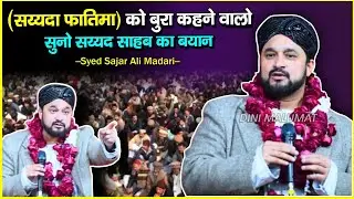 सय्यदा फातिमा को बुरा कहने वालो सुनो || सय्यद साहब का बयान  Syed Sajar Ali