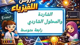 الشاردة والمحلول الشاردي رابعة متوسط الدرس الأول من المادة وتحولاتها