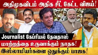 நாதகவை முன்னிருத்தும் திமுக..! அதிமுகவை ஓரம்கட்ட திமுகவின் Master Plan!! | GLOBE 360 MEDIA