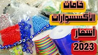 مشتريات خامات الاكسسوارات بالأسعار الجديده 2023 | مهزله وصدمه فى زيادة الأسعار | أستغلال عيني عينك