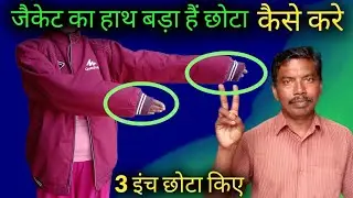 Jacket Ka Hath Kaise Chhota Karen/जैकेट का हाथ कैसे छोटा करे