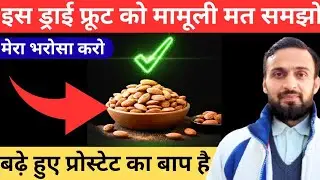 🙏Never Ignore This Dry Fruit If You Have Enlarged Prostate (BPH) :  Men Over 50 