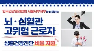 🚩2026년 뇌심혈관 고위험 근로자 비용 지원 사업🚩
