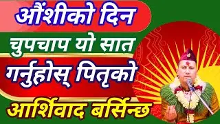 Ausiko din pitri ko name ma yo kam garnu hoss  औंशीकाे दिन चुपचाप याे काम गर्नुहाेस् 
