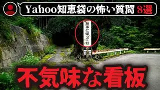 【怖い話8選】この看板の先に行ってはならない【ゆっくり解説】