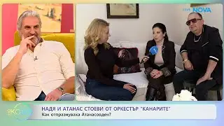 Надя и Атанас Стоеви от оркестър „Канарите”: Как отпразнуваха Атанасовден? - „На кафе“ (19.01.2026)