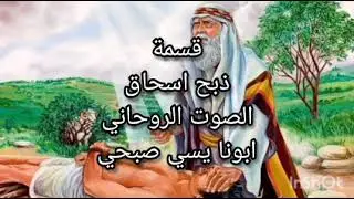 قسمة  اسحاق و تأثر ابونا و بكاؤه بكلماتها الصوت الروحاني ابونا يسي صبحي