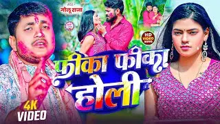 #Video - फीका फीका होली  - #Golu Raja का धूम मचाने वाला #होली सॉन्ग - Bhojpuri Holi  Sad Song 2026