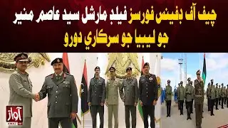 Chief of Defence Forces, Field Marshal Syed Asim Munir, Official Visit to Libya | Awaz Tv