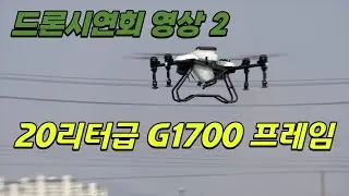 농업용드론 시연회 영상 EFT사의 G1700 프레임을 세팅한 드론입니다. #NV20 #JIS #EFT #G1700 #슈퍼엑스