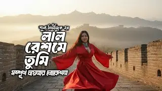 লাল রেশমে তুমি | Romantic Bengali Song | China Location Love Story | New Song 2025
