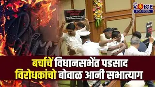 बर्चाचें विधानसभेंत पडसाद ,विरोधकांचो बोवाळ आनी सभात्याग