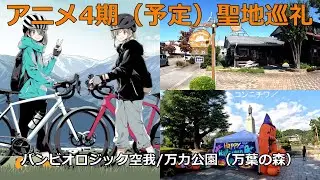 【ゆるキャン△4期聖地巡礼】15巻　パンビオロジック 空我/万力公園 (万葉の森)【アフリカツイン 】#ゆるキャン #4期 #聖地巡礼
