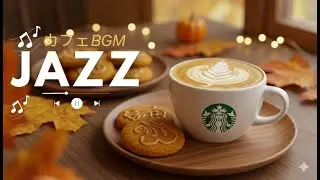 Hot Latte Jazz ☕ Smooth Autumn Bossa Nova for Relaxed Work & Happy Moods