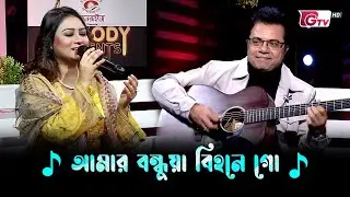 আমার বন্ধুয়া বিহনে গো | শিল্পী: সাদিয়া লিজা | গিটারিস্ট: সাকিল মোহাম্মদ দীপন | GTV