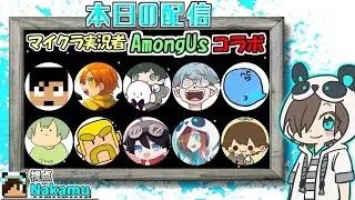 【AmongUs】豪華メンバーの中人生２度目のアマンガス【Nakamu / WhiteTails】