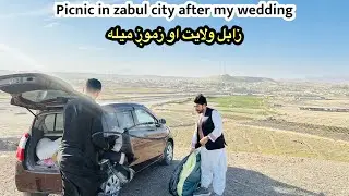 Picnic after my wedding in zabul province |زابل ولایت دمیلې مرکز | Afghan vlog
