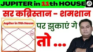 Jupiter 11th House | Brihaspati 11 bhav mein | Guru in 11th house | Brihaspati 11th house