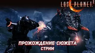 Lost Planet 2 прохождение #1