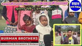 বড়দিন উপলক্ষে স্বেচ্ছাসেবী সংস্থার উদ্যোগে ছোটদের মিষ্টি ও উপহার প্রদান।চয়ন বার্তা নিউজ( ডিজিট্যাল)