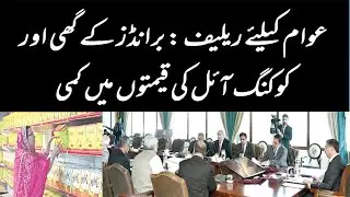 Relief for public: Reduction in prices of brands of ghee and cooking oil