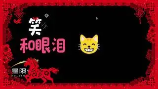 这一年终于到这一天 - [Eclipse Music] 2026新年歌