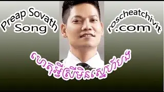 Preap Sovath | Het Avey Srey Min Snaeh Bong - RHM VCD vol 136