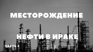 Большая нефть Ирака. Западная Курна. Часть 2. Первые трудности...